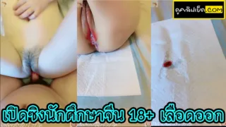 คลิปเด็ด เปิดซิงนักศึกษาจีน18 ไม่เคยโดนเย็ด เจอควยเสียบครั้งแรกถึงกับเลือดออก ปล่อยในไหลทั