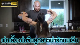 หนังโป๊ข่มขืน พ่อเลี้ยงหุ้นบึกหื่น เข้ามาเห็นลูกเลี้ยงสาวนมเล็กไม่ได้ใส่เสื้อในอยู่ในครัว 