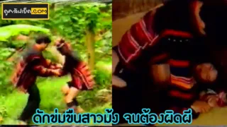 ดูหนังโป๊ไทย หนุ่มอาข่าดักข่มขืนสาวม้ง จนผิดผีสุดท้ายโดนลากไปเย็ดที่กระท่อมบนเขา ก่อนจะเริ