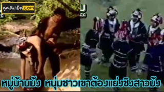 หนังเอ็กซ์ไทยเก่า หมู่บ้านม้ง ชาวเขาหนุ่มต้องแย่งชิงสาวม้งผู้น่ารักกับพิธีม้งอันศักสิทธิ์เ