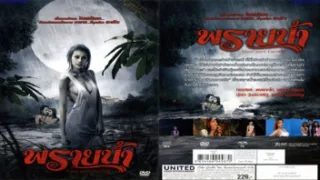 หนังโป๊ไทยโบราณ พลายน้ำ 2009 รายการสาระคดีมาถ่ายทำ เรื่องตำนานพลายน้ำสาวแสนสวย ที่คอยฆ่าชี