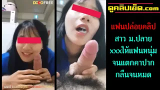 แตกใส่ปากนักเรียนสาว มปลาย18 คลิปหลุดแฟนปล่อยคลิป สาวมปลายโม๊กควยโคตรเสียว เลียวนหัวควยก่อ