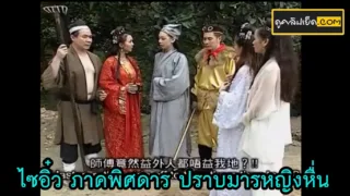 หนังโป๊จีนโบราณ ไซอิ๋ว ภาคพิศดาร เมื่อเหล่าหงอคงและตือป๋วยก่าย ต้องไปปราบจอมมารหญิงจอมหื่น