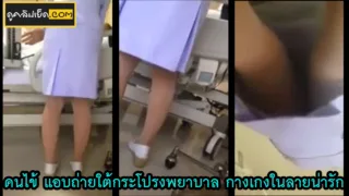 คลิปหลุดแอบถ่ายใต้กระโปรงพยาบาลสาวคาชุด คนไข้หื่นแอบตั้งกล้องแอบถ่ายใต้กระโปรงพยาบาล ลายกา