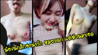 น้องนักศึกษาน่ารัก หมอยดก แต่หัวนมบอด คลิปหลุด นศถ่ายวิดีโอถอดชุดนักศึกษาโชว์หุ่นขาวๆ ติ้ว