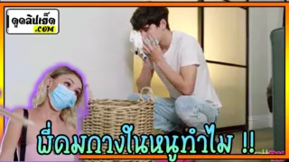 ไอ้พี่ชาย แกดมกางเกงในน้องทำไม  พี่ชายแอบดมกางเกงในห้องสาว แล้วจังหวะน้องสาวกลับมาเห็นพอดี