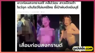 คลิปหลุดฉาววันสงกรานต์ปี66 เด็กวัยรุ่นไทยเมาแล้วใจกล้า ถอดเสื้อเต้นยั่ว เห็นนมเต็มๆออกข่าว