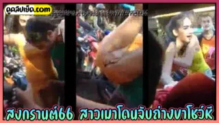 คลิปหลุดวันสงกรานต์วันไหลพัทยา สาวเมาโดนจับถ่างขาโชว์หีเห็นหีเต็มๆ กลางถนนเพื่อนต้องมาลากก