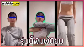 รุ่นนี้พิมพ์นิยม น้องน้ำมนต์ มธรรมศาสตร์ ปี1 โชว์หน้ากล้องค่อยๆถอดเสื้อโคตรเสียว คลิปหลุดน