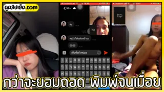 กว่าจะยอมถอด พิมพ์จนเมื่อยมือ คลิปหลุดเด็กเรียนดีแต่ไม่มีทุนการศึกษา จึงต้องหันมาหารายได้เ