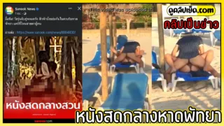 คลิปหลุดเป็นกระแส หนังสดกลางสวนริมหาดพัทยา โดนแอบถ่ายเย็ดกลางเปลผ้าใบ ไม่สนใจสายตานักท่องเ