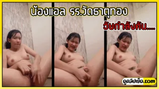 รุ่นนี้วัยกำลังคันหี คลิปหลุดน้องแอล รรวัดธาตุทอง ใช้แปรงสีฟันแหย่หีในห้องน้ำ ร้องดังไม่ได