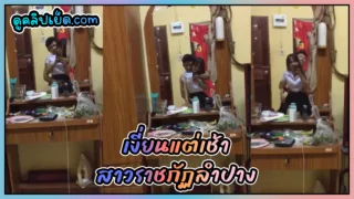 เงี่ยนแต่เช้า สาวราชภัฏลำปาง คลิปหลุดน้องโยชิ นักศึกษาปี2 คณะครุศาสตร์ ผัวนั่งล้วงหีหน้ากร