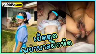 เย็ดตูดพยาบาลฝึกหัด คลิปหลุดน้องณิชา พยาบาลสาวไทยปี4 ออกฝึกงาน กลับจากงานแฟนขอเปลี่ยนบรรยา