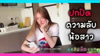 เรื่องของพี่น้องที่ต้องการปิดบังเรื่องที่น้องทำผิด ต้องยอมพี่ชายเย็ดก่อนไปโรงเรียนผิวเนียน