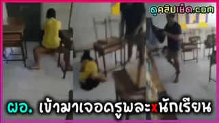 คลิปหลุดกำลังดัง ผอเดินเข้ามาเจอ ครูพละกำลังเย็ดนักเรียนในห้องเรียน หลังเลิกเรียนคาชุดพละถ