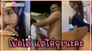 คลิปหลุดน้องนุ่น นักเรียนไทยรับงานเย็ดขายตัวให้เสี่ยหลังเลิกเรียน โม๊คควยใส่ถุงยางแล้วพากั