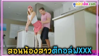 สอนน้องสาวตีกอล์ฟแถมตีหม้อ พี่ชายเสี้ยนหีประคองท่าสอนน้องสาวตีกอล์ฟไปๆมาๆเงี่ยนทั้งคู่ น้อ