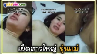 หลุดคลิปทางบ้าน เย็ดสาวใหญ่รุ่นแม่หีอย่างใหญ่หมอยอย่างดก นมโตห้อยเป็นถุงกาแฟ เสียบสดร้องคร