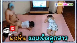 แอบถ่ายพ่อหื่น แอบกระเด้าหีลูกสาวตอนแม่หลับอยู่ข้างๆ พ่อบ้ากามหลอกนวดให้ลูกสาวก่อนจะเคลิ้ม