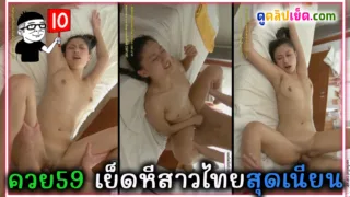 คลิปไทย ควย59 เย็ดหีกะหรี่ไทยสุดเนียน นมสวย หุ่นแซ่บไม่ธรรมดา จับซอยหีคาเตียงนวดร้องครางแส