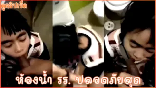ห้องน้ำโรงเรียนวันเสาร์อาทิตย์เป็นที่ๆปลอดภัย คลิปหลุดนักเรียน มปลาย แอบมานัดอมควยในโรงเรี