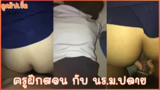 ปุจฉาพาเสียว ครูฝึกสอนสอนเรื่องเพศศึกษาในทางปฏิบัติ แอบนัดเย็ดนักเรียน มปลาย คาชุดนักเรียน