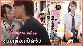 MIAA-774 AV Rima Arai