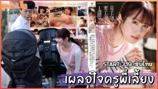 START-319 Ema Yano Nursery School