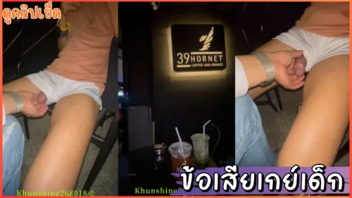 ข้อเสียของเกย์หล่อ คือต้องถูกลวนลามบ่อยๆ มาร้านกาแฟ ก็โดนลวนลามอีกแล้ว น้องบอกขึ้น รถไฟฟ้า