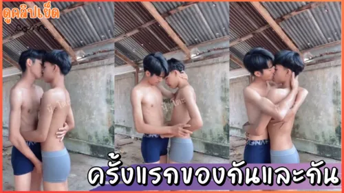ครั้งแรกของกันและกัน คลิปหลุดเกย์เด็กมัธยมแอบมาลองเย็ดกันหลังบ้าน