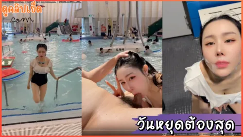 กำลังดังที่จีน คู่รักจีนคู่นี้สายเอ้าดอร์ชอบเย็ดโชว์ในที่สาธารณะ รอบนี้จัดวันหยุดในสวนน้ำเ