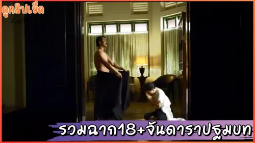 รวมฉากเด็ดหนังไทยเรทอาร์ 8211 จันดาราปฐมบท แนวครอบครัวผู้มีความเงี่ยนครอบงำ