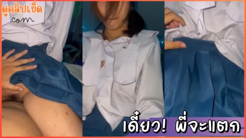 ดูหนังxxx เดี๋ยว! พี่จะแตก คลิปหลุดนักเรียน ม.ปลายอัสสัม ขย่มให้แฟนเสี