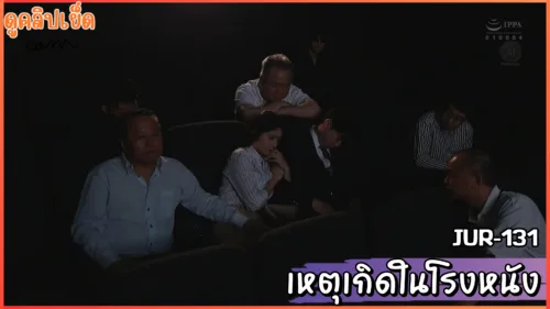 ดูคลิปโป๊ JUR-131-เหตุเกิดในโรงหนังภรรยาผู้ซื่อสัตย์ถูกล่วงละเมิดข่มขื
