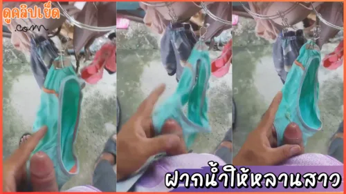 ดูหนังเอ็ก อาเสร็จแล้ว ฝากน้ำควยไว้ในกางเกงในหลานสาว นักเรียน ม.ปลาย