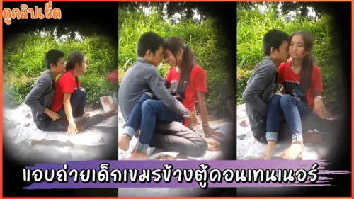 คลิปหลุดแอบถ่ายเด็กเขมร หัดเย็ดเปิดซิงหน้าตาดูเจ็บหียัดแทบไม่เข้าแอบเย็ดข้างตู้คอนเทนเนอร์