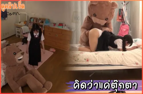 คิดว่าตุ๊กตาหมี เด็กสาวไร้เดียงสาเก็บตุ๊กตาหมีมาจากกองขยะกลับต้องมาโดนเย็ดเปิดซิงและโดนหลอ