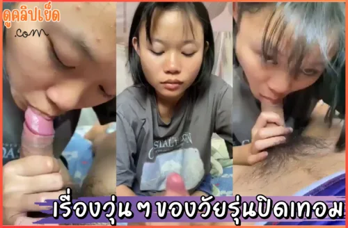 ดูหนังโป๊ เรื่องวุ่นๆของนักเรียนปิดเทอม คลิปโป๊หลุดxxxนักเรียนโม๊คควยใ