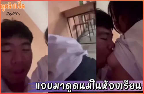 ดูคลิปโป๊ คลิปหลุดนักเรียนไทยแอบมาดูดนมในห้องเรียนวันปัจฉิม เสียงไทยxx