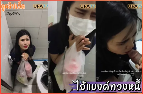 ดูหนังxxx ไอ้แบงค์ทวงหนี้ คลิปหลุดดัง ไอ้แบงค์ทวงหนี้xxxสาวโรงงานในห้อ