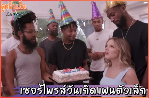 วิดีโอxxx Dogfart Network-เซอร์ไพรส์วันเกิดแฟนตัวเล็ก Coco Lovelock พา