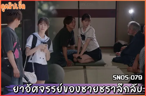 ดูหนังโป๊ SNOS-079 ยาอัศจรรย์ของชายชราลึกลับ Emika Shirakami คู่รักนัก