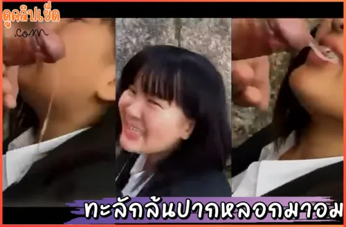 ดูหนังโป๊ ทะลักล้นปากหลอกเด็กมาอมควย คลิปหลุดxxxนักเรียนญี่ปุ่นหน้าอวบ